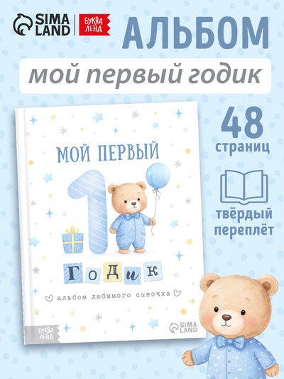 Альбом сыночка «Мой первый годик», 48 стр.