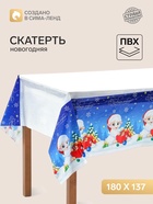 Скатерть одноразовая «С Новым годом. Барашек», 180×137 см - Фото 1