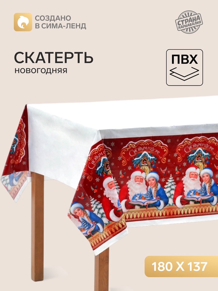Скатерть одноразовая «С Новым годом. Дед мороз и Снегурочка», 180×137 см - Фото 1