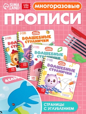 Набор многоразовых прописей с углублениями 