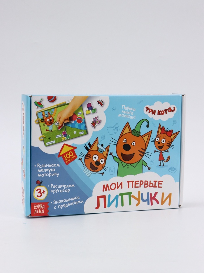 УЦЕНКА Большая книга с липучками «Мои первые липучки», А5, 100 липучек, Три кота - Фото 1