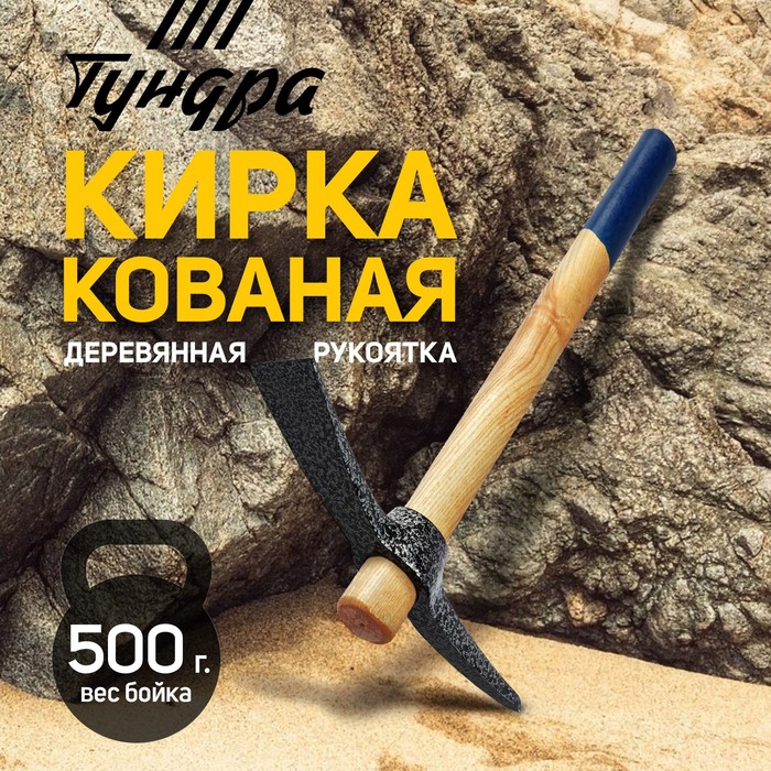 Кирка ТУНДРА, кованая, деревянная рукоятка 380 мм, 500 г - Фото 1