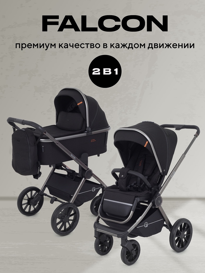 Коляска детская RANT FALCON (2в1) RA097 черный
