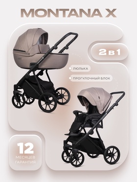 Коляска MONTANA X (2 в 1) (RIKO BASIC) 50 бежевый