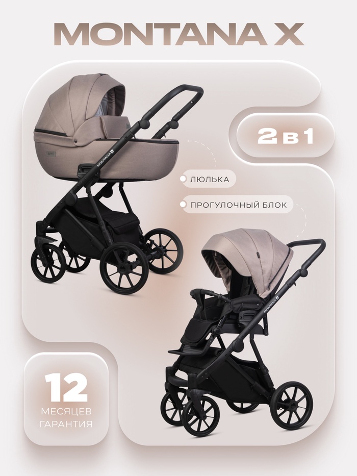 Коляска MONTANA X (2 в 1) (RIKO BASIC) 50 бежевый