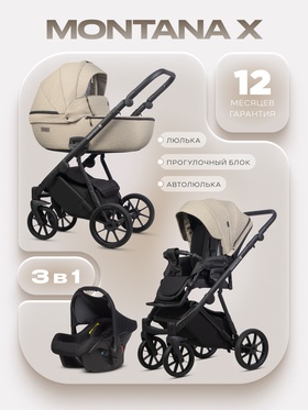 Коляска MONTANA X (3 в 1) (RIKO BASIC) 02 бежевый