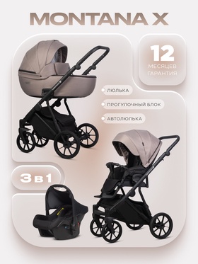 Коляска MONTANA X (3 в 1) (RIKO BASIC) 50 бежевый