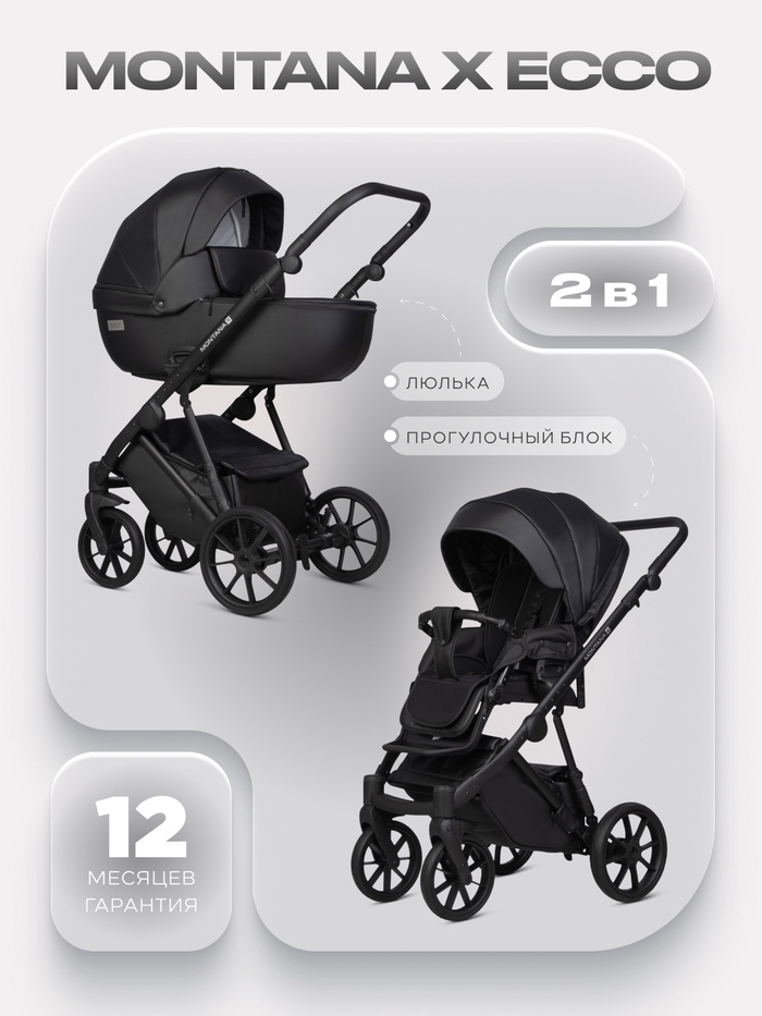 Коляска MONTANA X ECCO (2 в 1) (RIKO BASIC) 12 черный