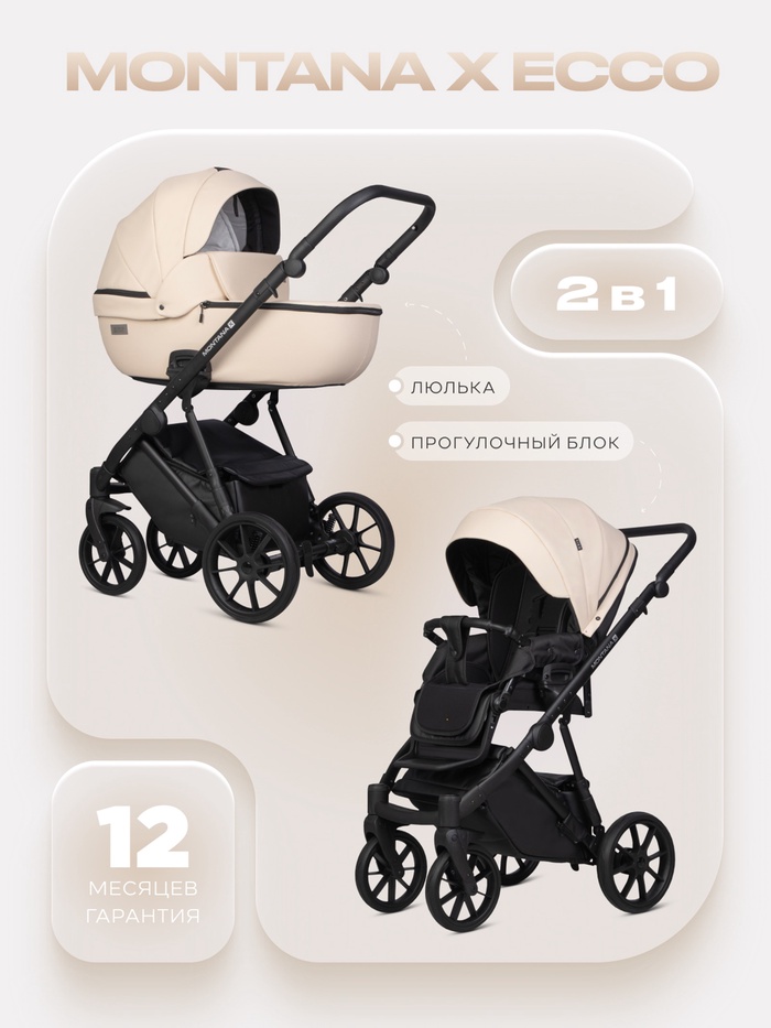 Коляска MONTANA X ECCO (2 в 1) (RIKO BASIC) 15 бежевый
