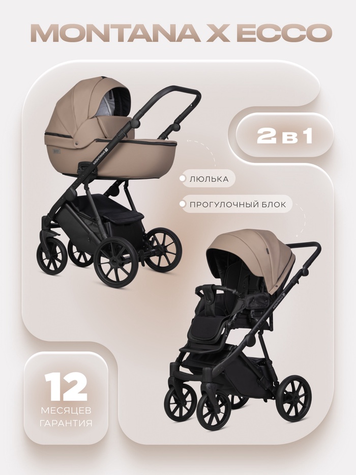 Коляска MONTANA X ECCO (2 в 1) (RIKO BASIC) 22 бежевый