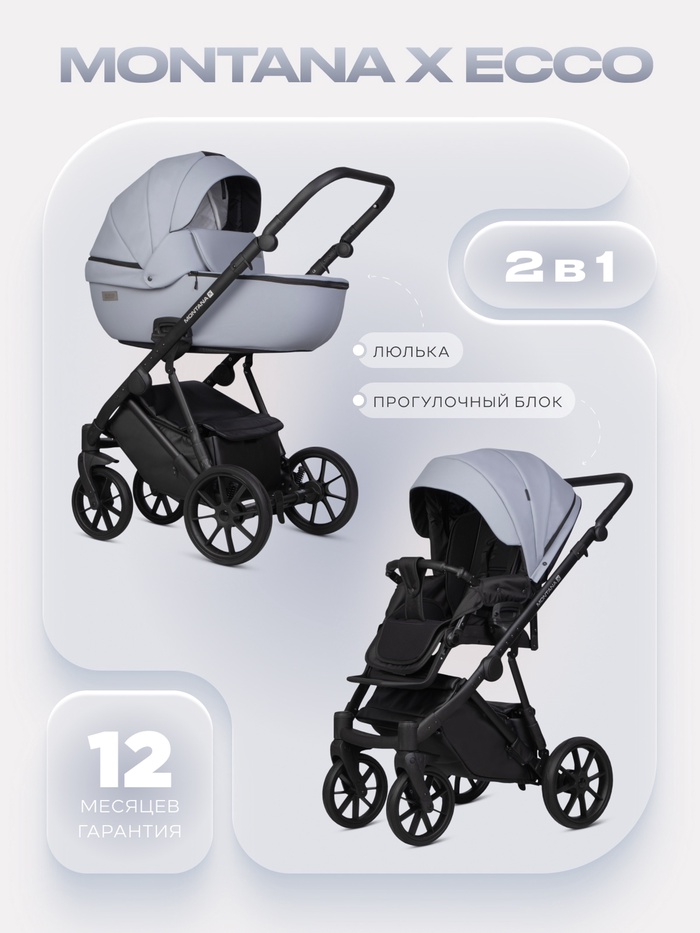Коляска MONTANA X ECCO (2 в 1) (RIKO BASIC) 23 серый