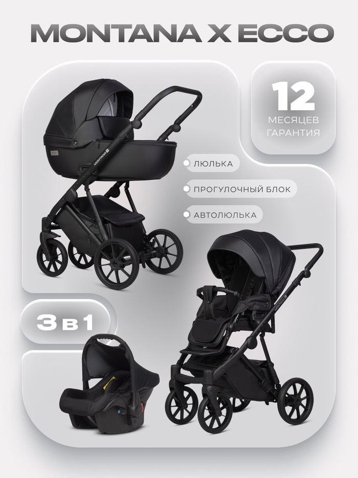 Коляска MONTANA X ECCO (3 в 1) (RIKO BASIC) 12 черный