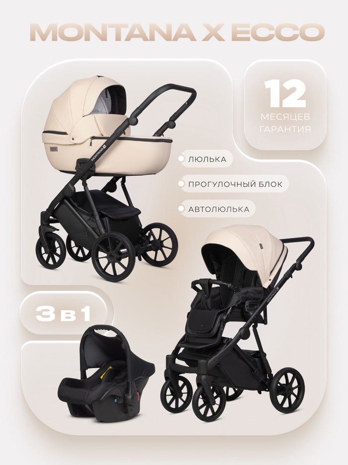 Коляска MONTANA X ECCO (3 в 1) (RIKO BASIC) 15 бежевый