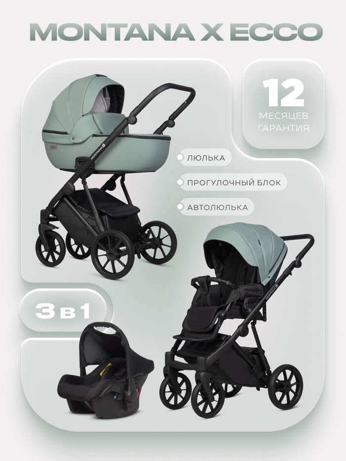 Коляска MONTANA X ECCO (3 в 1) (RIKO BASIC) 21 зеленый