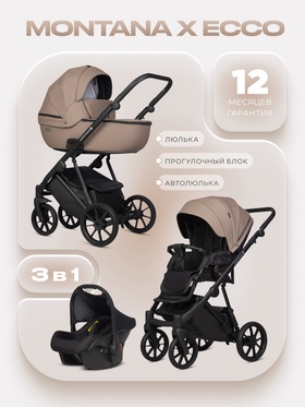 Коляска MONTANA X ECCO (3 в 1) (RIKO BASIC) 22 бежевый