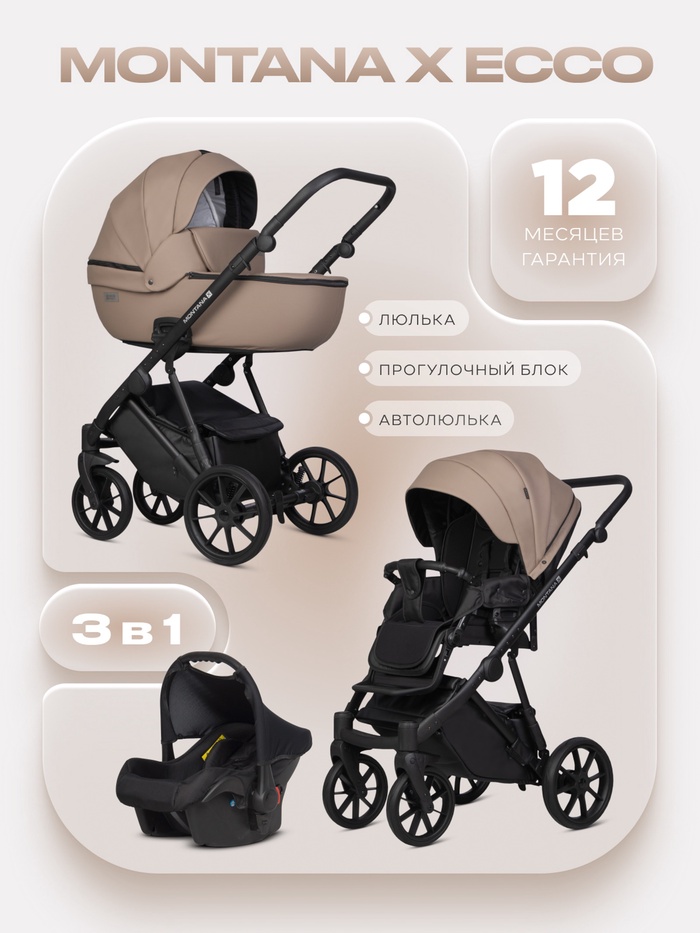 Коляска MONTANA X ECCO (3 в 1) (RIKO BASIC) 22 бежевый