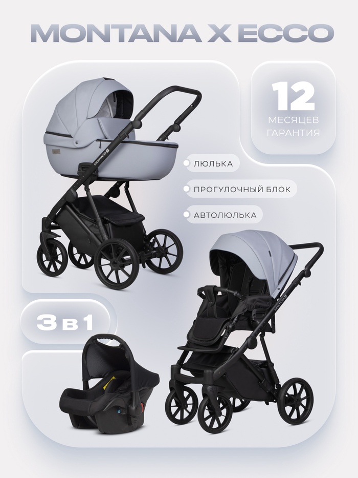 Коляска MONTANA X ECCO (3 в 1) (RIKO BASIC) 23 серый