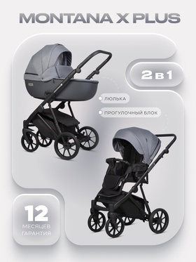 Коляска MONTANA X PLUS (2 в 1) (RIKO BASIC) 40 графит+серый