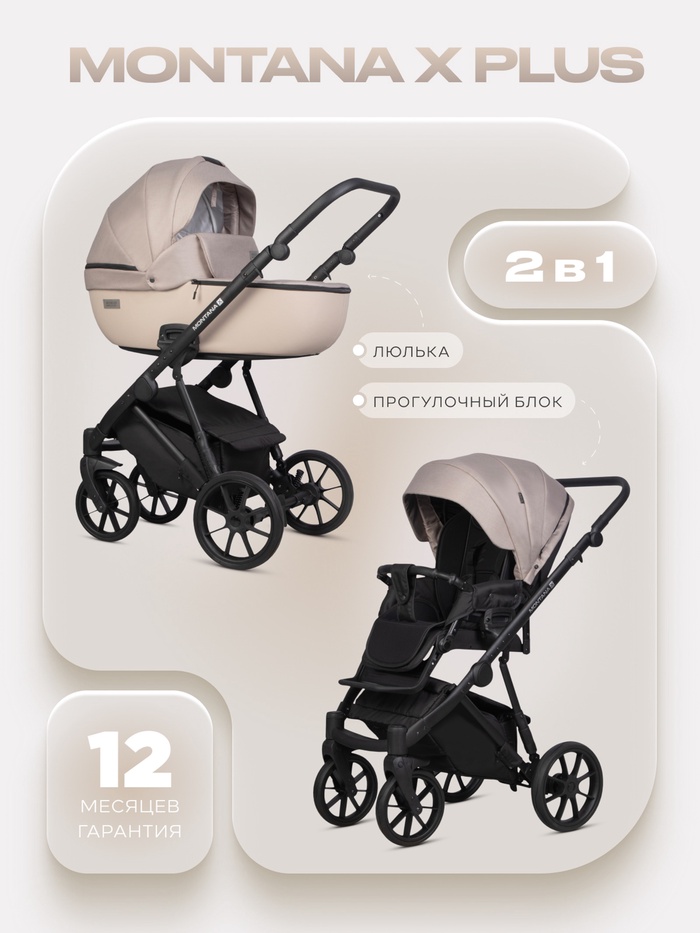 Коляска MONTANA X PLUS (2 в 1) (RIKO BASIC) 42 бежевый