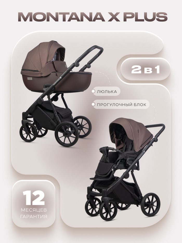Коляска MONTANA X PLUS (2 в 1) (RIKO BASIC) 44 коричневый