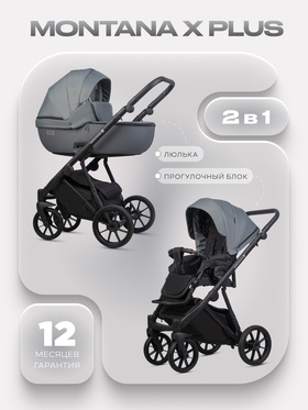 Коляска MONTANA X PLUS (2 в 1) (RIKO BASIC) 45 серый