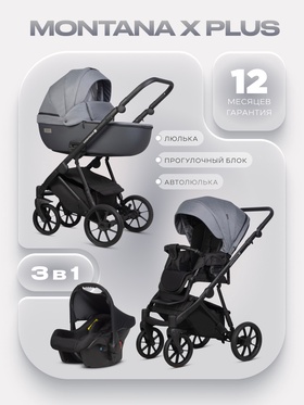 Коляска MONTANA X PLUS (3 в 1) (RIKO BASIC) 40 графит+серый