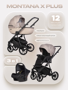 Коляска MONTANA X PLUS (3 в 1) (RIKO BASIC) 42 бежевый