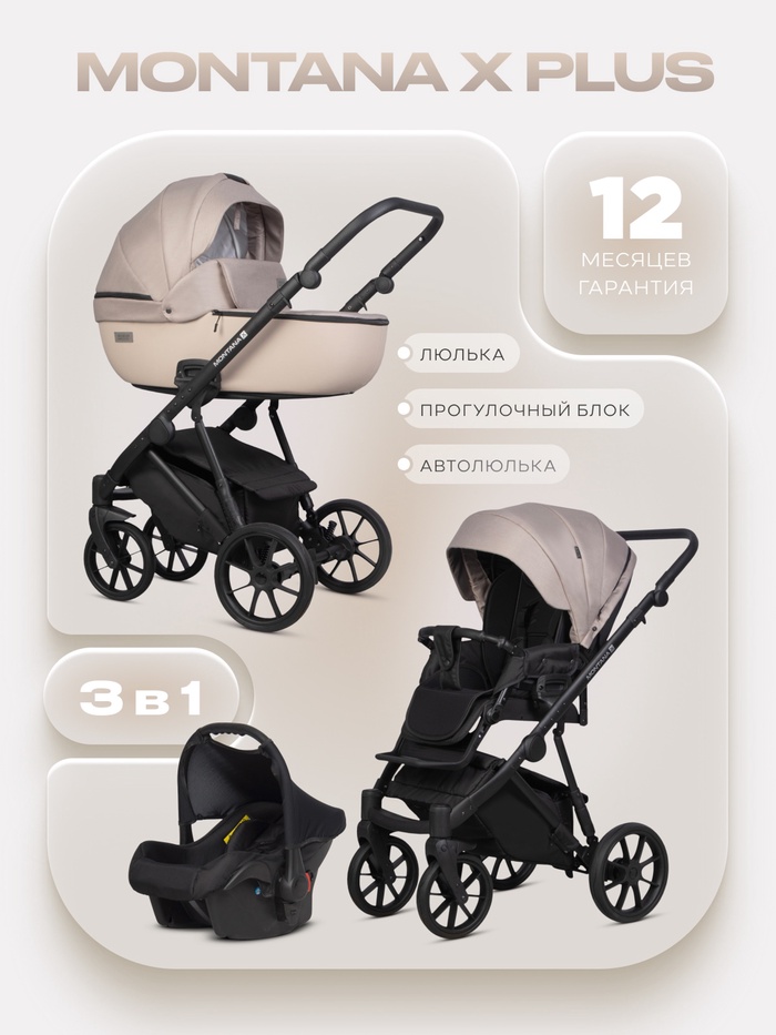Коляска MONTANA X PLUS (3 в 1) (RIKO BASIC) 42 бежевый