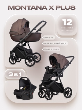 Коляска MONTANA X PLUS (3 в 1) (RIKO BASIC) 44 коричневый
