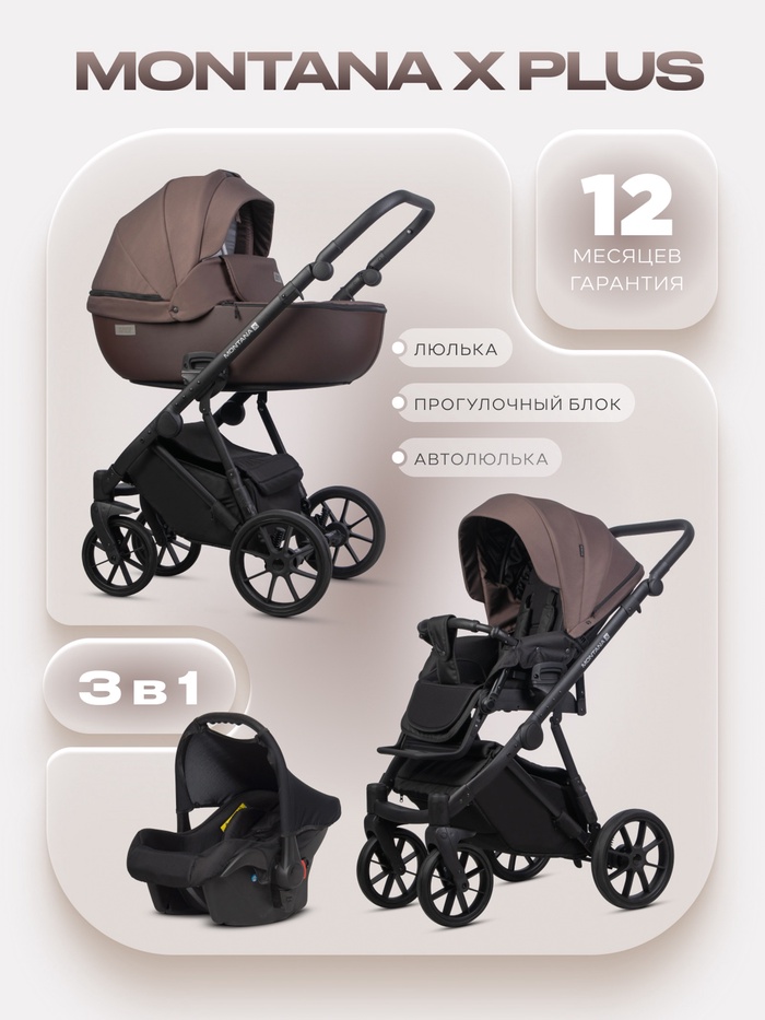 Коляска MONTANA X PLUS (3 в 1) (RIKO BASIC) 44 коричневый