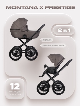 Коляска MONTANA X Prestige (2в1) (RIKO BASIC) 01 коричневый
