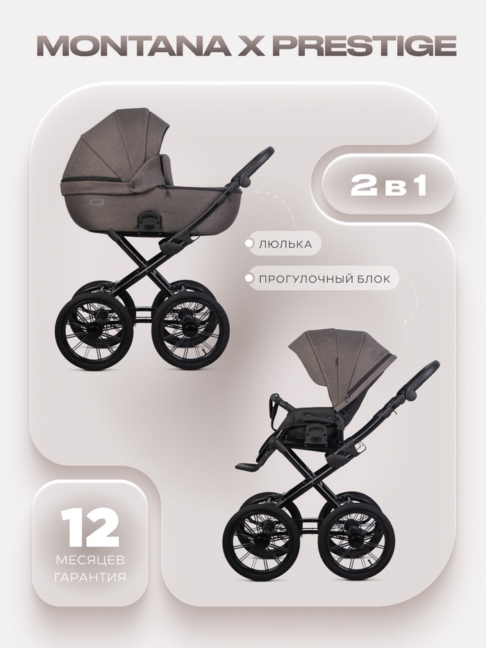 Коляска MONTANA X Prestige (2в1) (RIKO BASIC) 01 коричневый