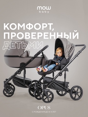 Коляска OPUS (2 в 1) (MOWBaby) 01 Classic серый