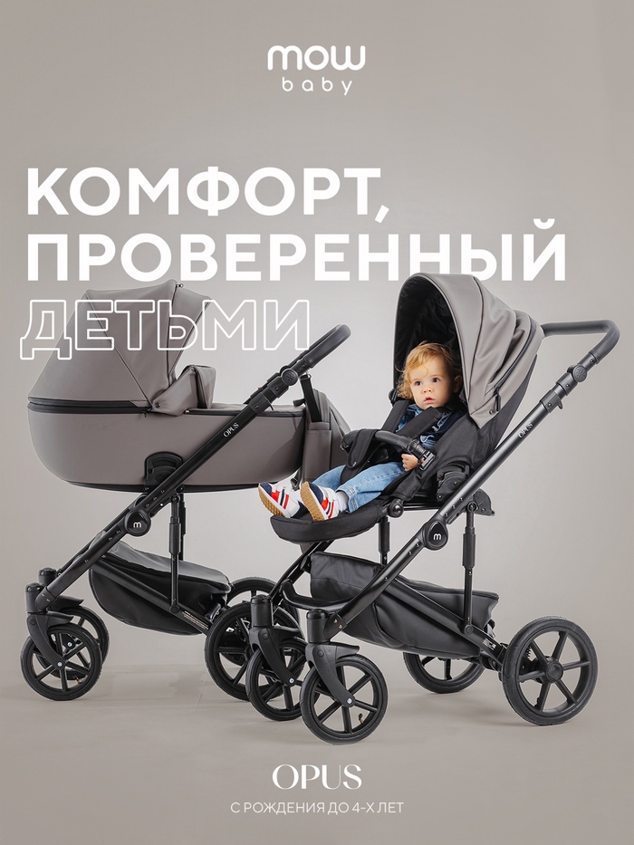 Коляска OPUS (2 в 1) (MOWBaby) 01 Classic серый