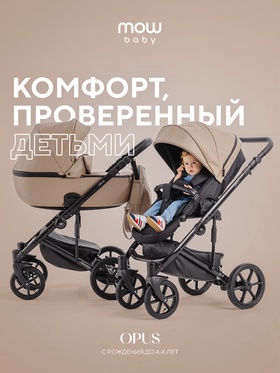 Коляска OPUS (2 в 1) (MOWBaby) 02 бежевый
