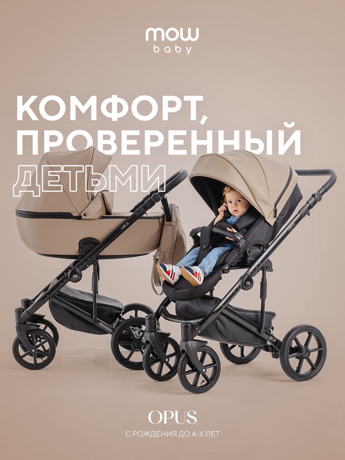 Коляска OPUS (2 в 1) (MOWBaby) 02 бежевый