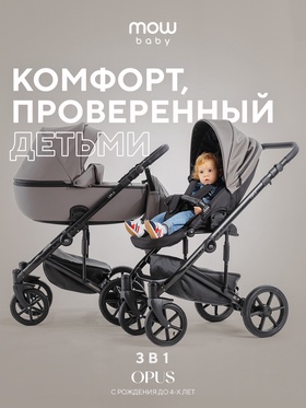 Коляска OPUS (3 в 1) (MOWBaby) 01 серый