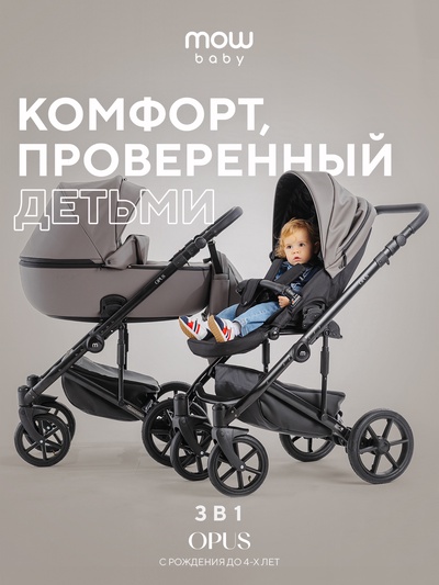 Коляска OPUS (3 в 1) (MOWBaby) 01 серый