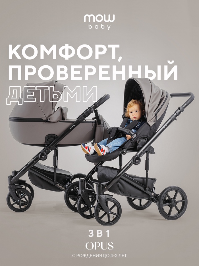 Коляска OPUS (3 в 1) (MOWBaby) 01 серый