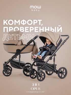 Коляска OPUS (3 в 1) (MOWBaby) 02 бежевый
