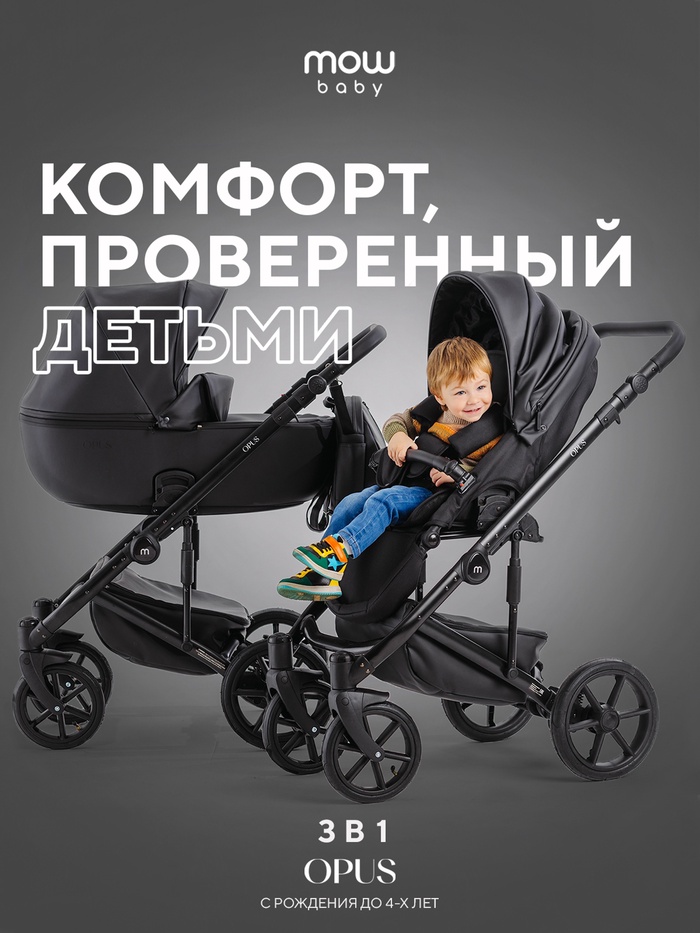 Коляска OPUS (3 в 1) (MOWBaby) 03 черный