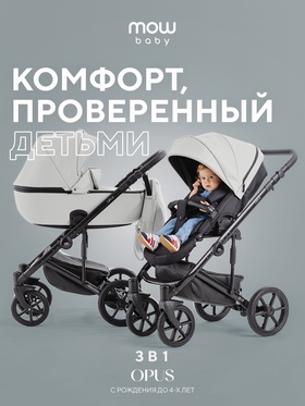 Коляска OPUS (3 в 1) (MOWBaby) 05 св.серый