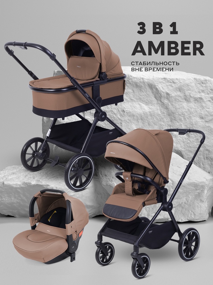 Коляска детская MOWBaby AMBER (3в1) MB068 кофе