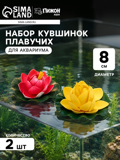 Набор кувшинок плавучих для аквариума, 8 см, 2 шт., желтый, розовый