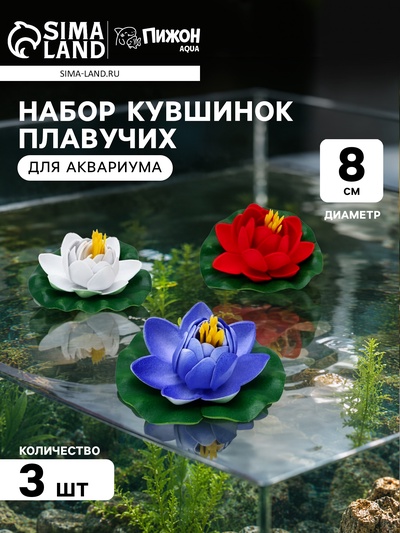 Набор кувшинок плавучих для аквариума, 8 см, 3 шт., белый, синий, красный