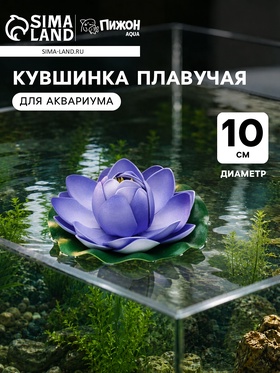 Кувшинка плавучая для аквариума, 10 см, синяя