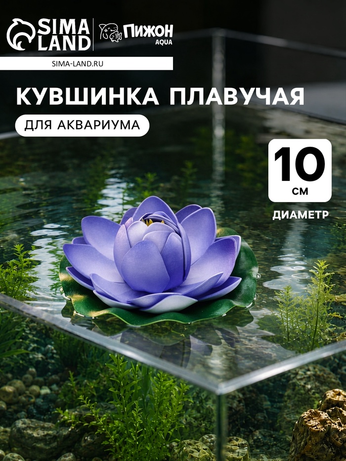 Кувшинка плавучая для аквариума, 10 см, синяя - Фото 1
