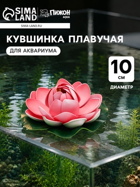 Кувшинка плавучая для аквариума, 10 см, розовая
