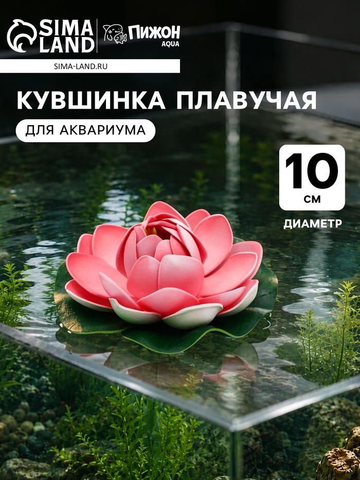Кувшинка плавучая для аквариума, 10 см, розовая - Фото 1