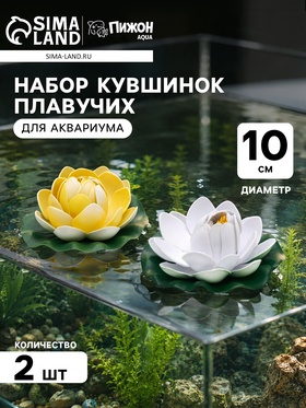 Набор кувшинок плавучих для аквариума, 10 см, белая/жёлтая